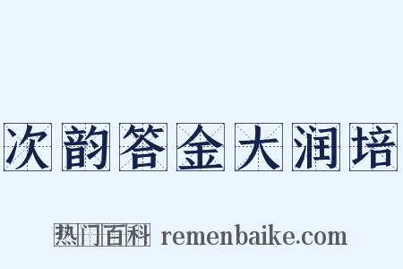 次韵答金大润培是什么意思的图片